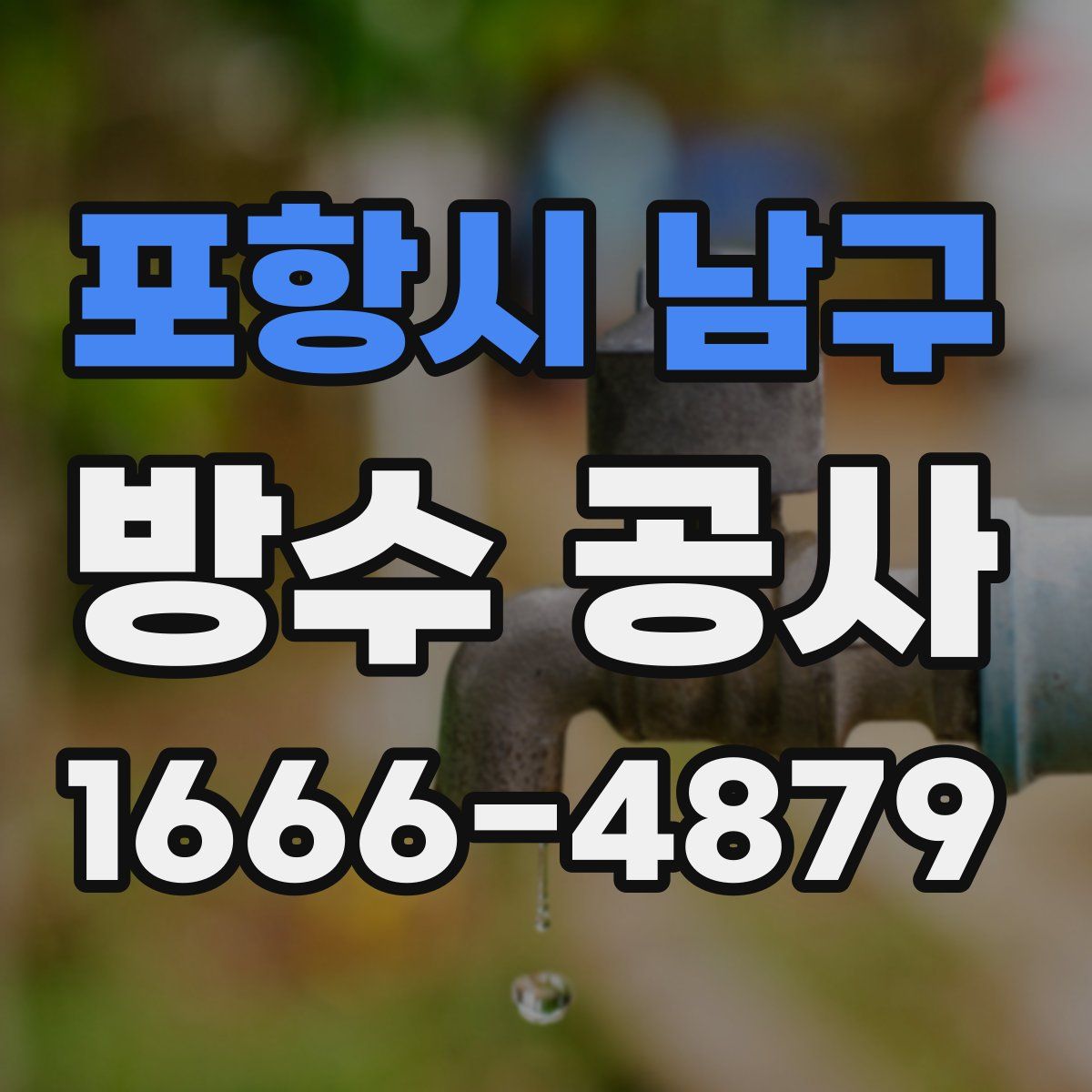 포항시 남구 방수 공사