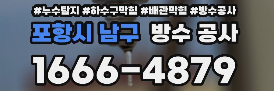 포항시 남구 방수 공사