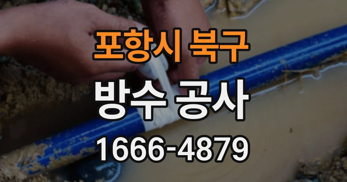 포항시 북구 방수 공사