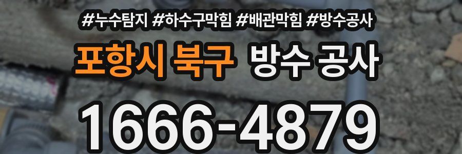 포항시 북구 방수 공사