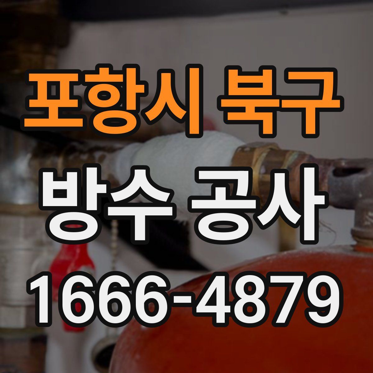 포항시 북구 방수 공사