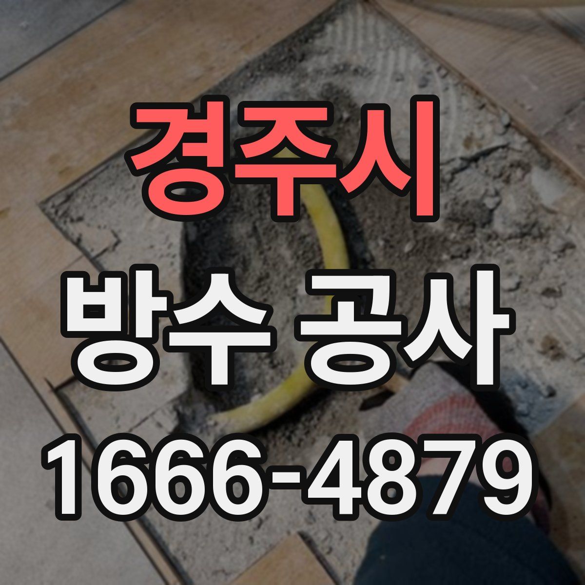 경주시 방수 공사