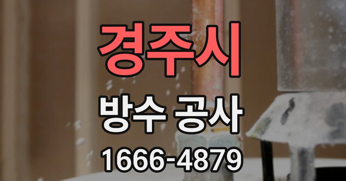 경주시 방수 공사