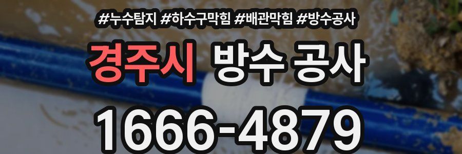 경주시 방수 공사