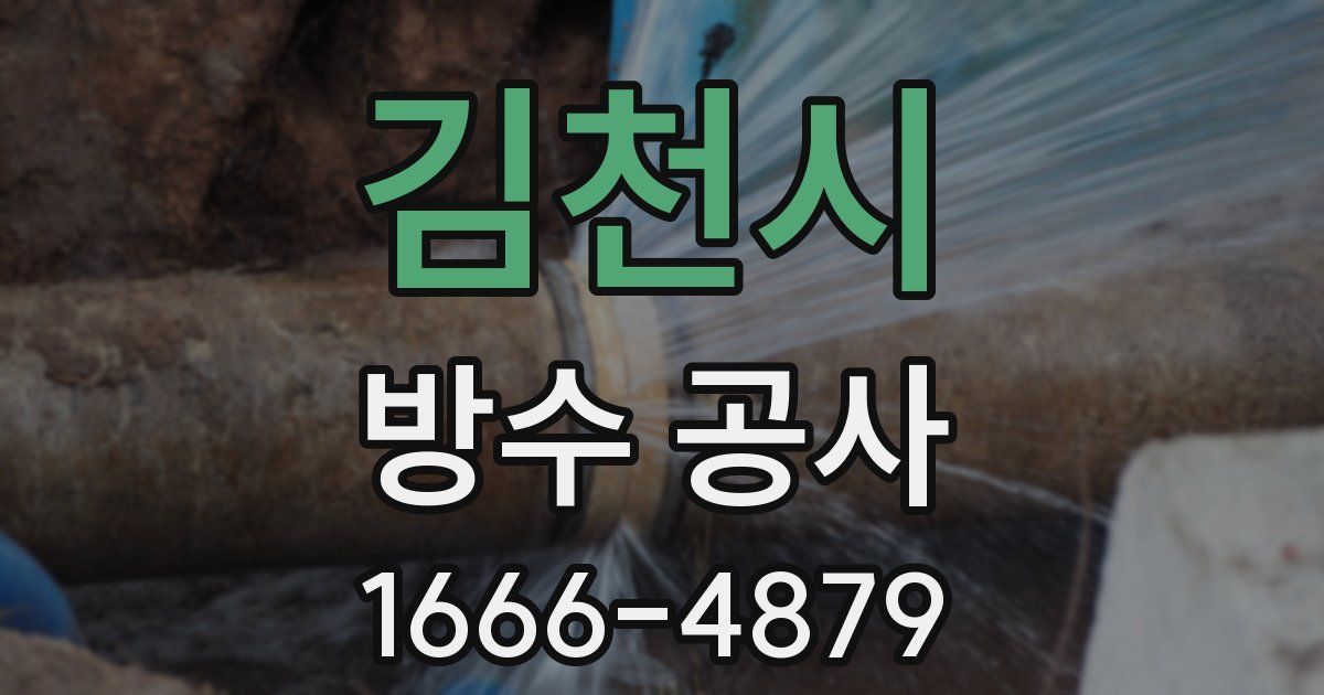 김천시 방수 공사