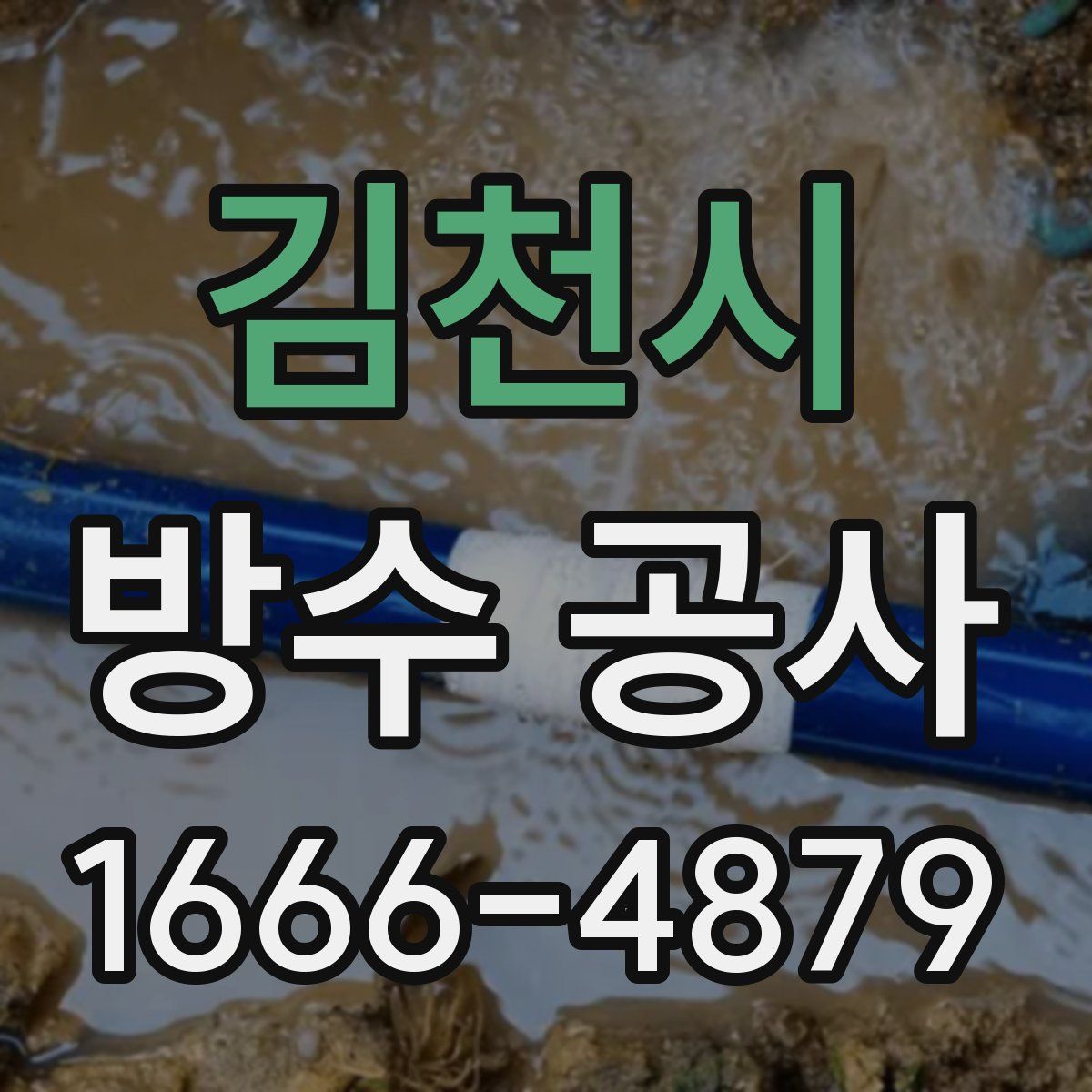 김천시 방수 공사