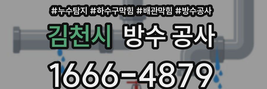 김천시 방수 공사