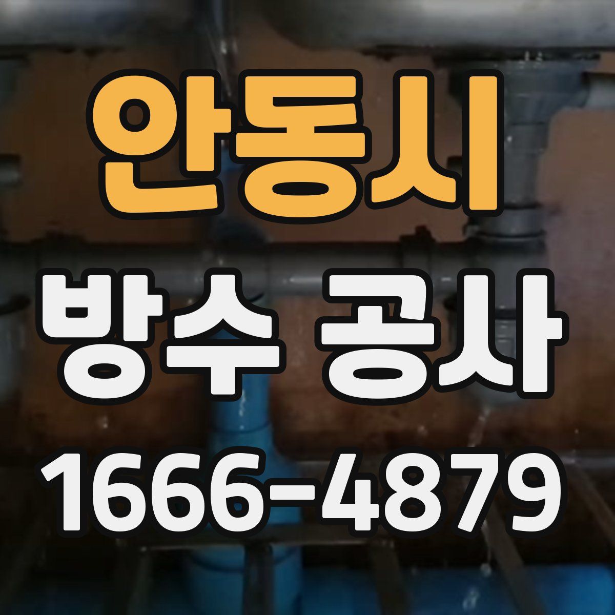 안동시 방수 공사