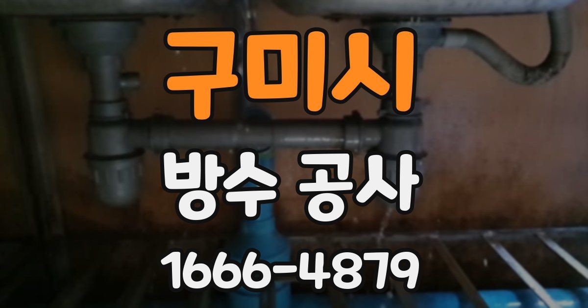 구미시 방수 공사