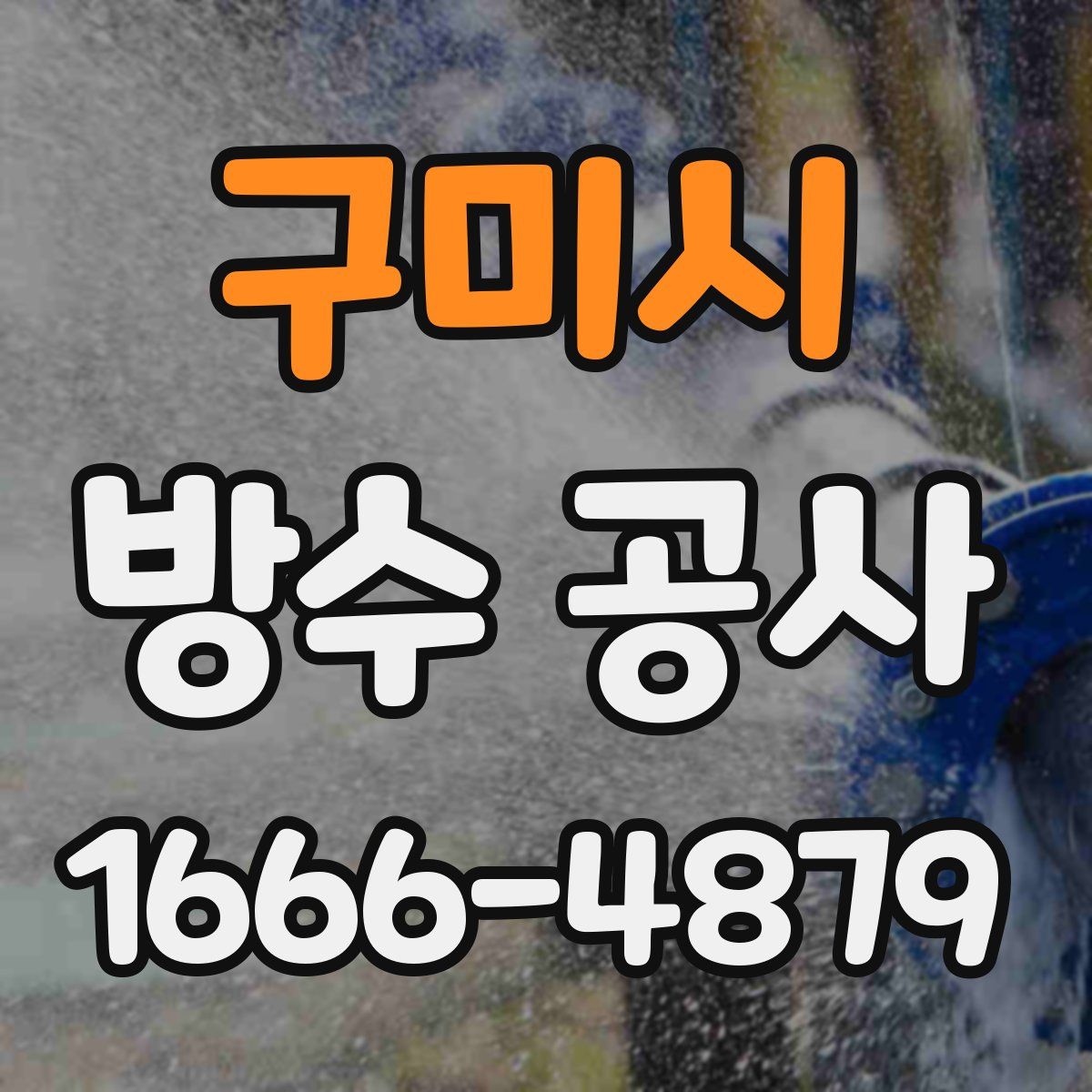 구미시 방수 공사