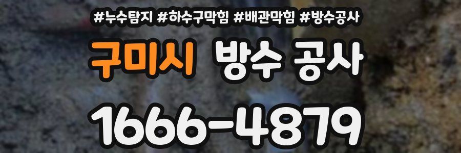 구미시 방수 공사