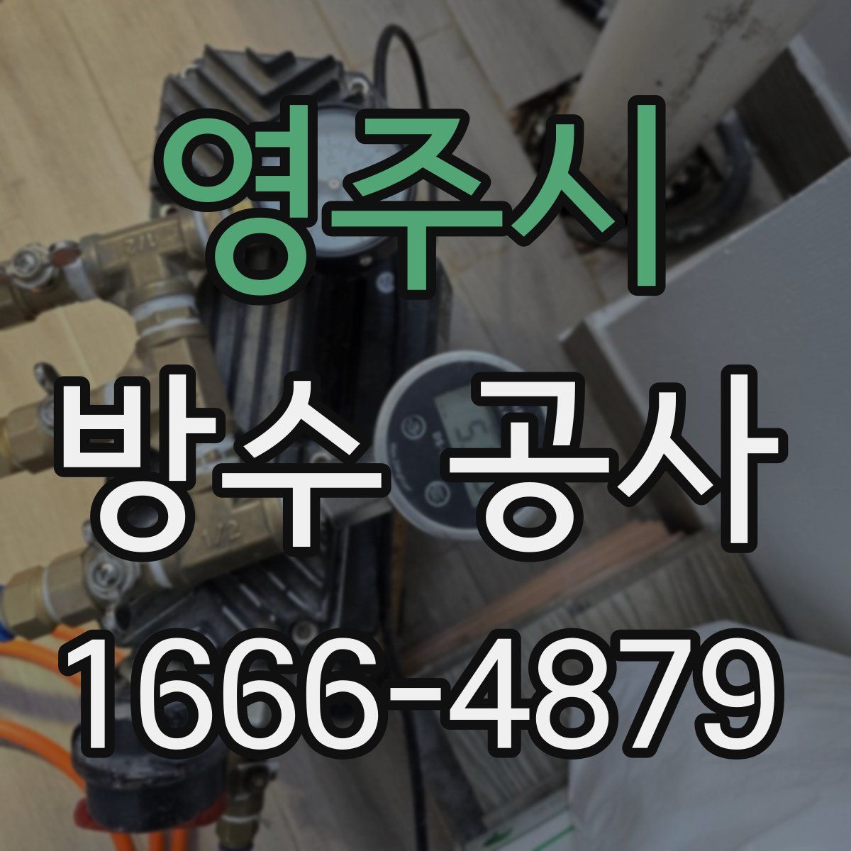 영주시 방수 공사