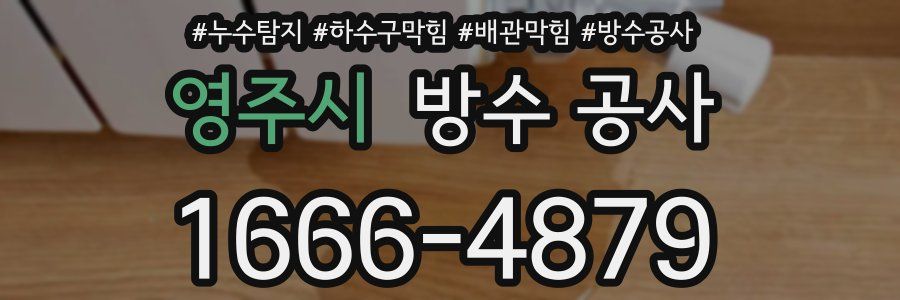 영주시 방수 공사