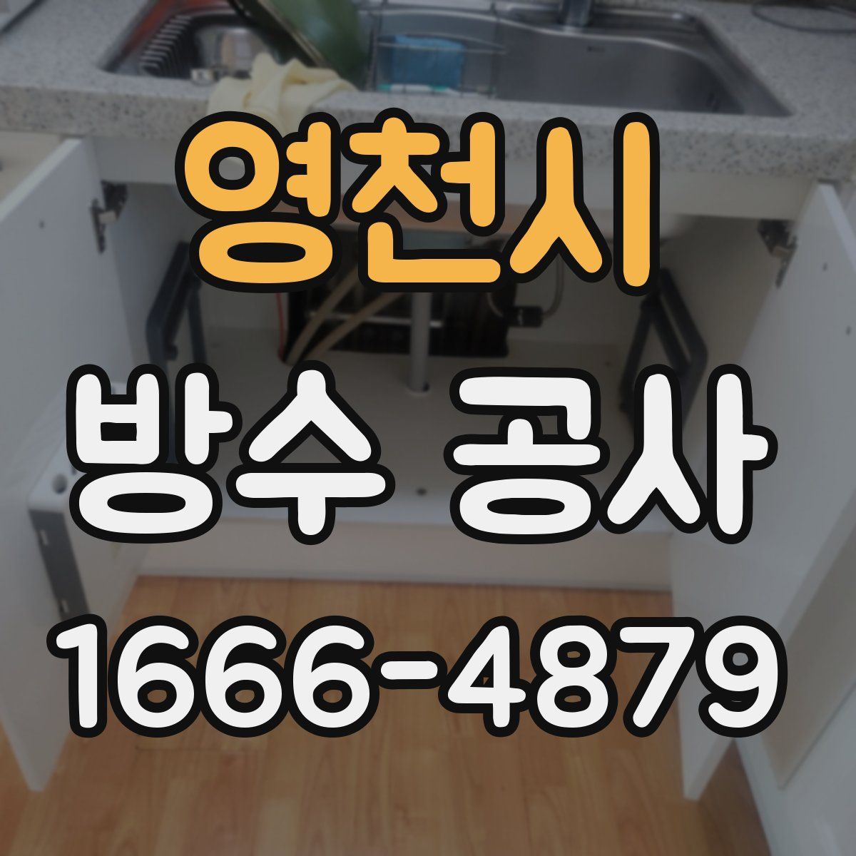 영천시 방수 공사
