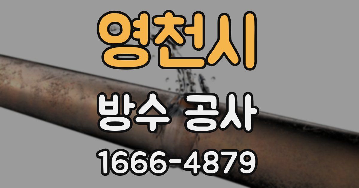 영천시 방수 공사