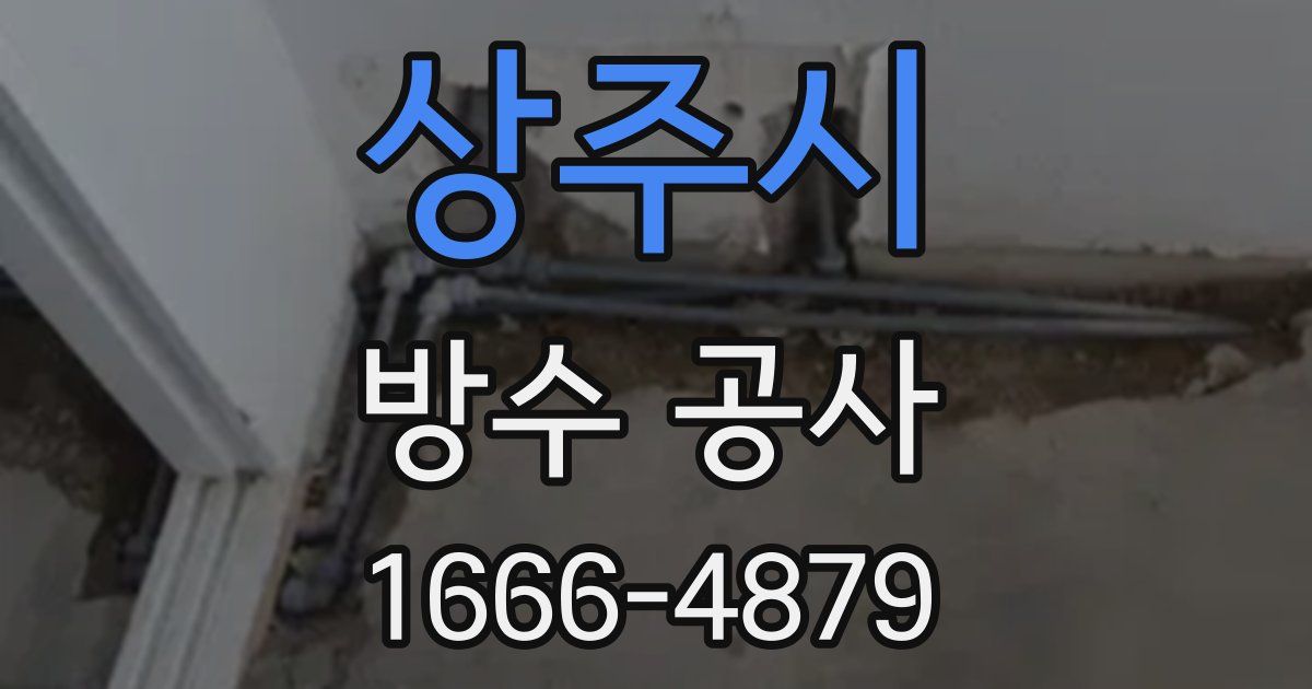 상주시 방수 공사