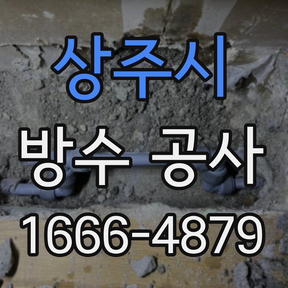 상주시 방수 공사
