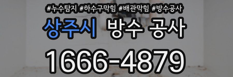 상주시 방수 공사