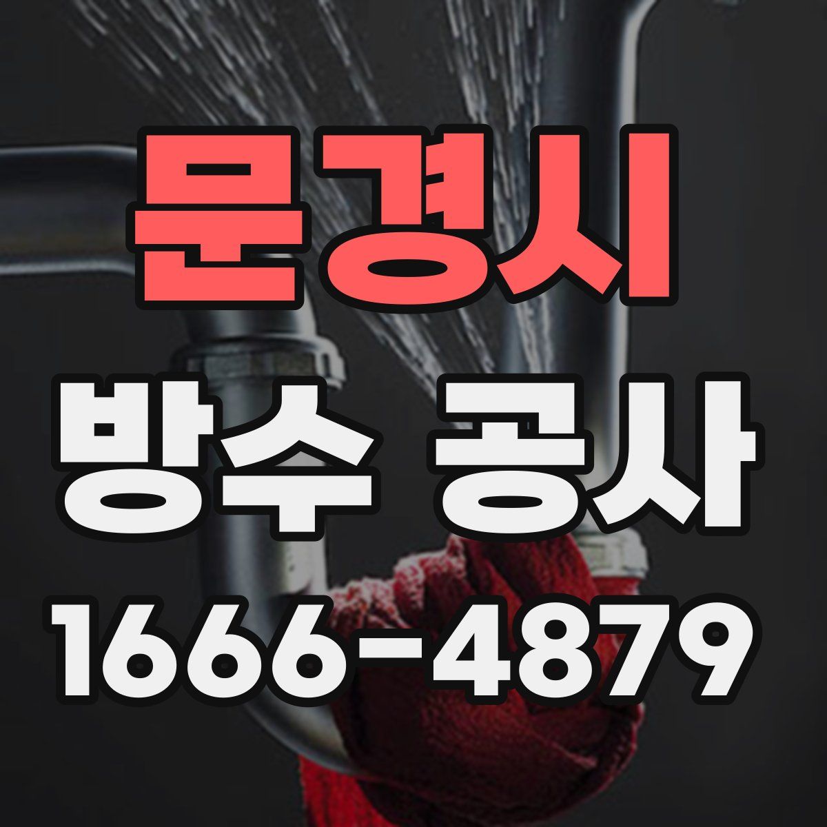 문경시 방수 공사