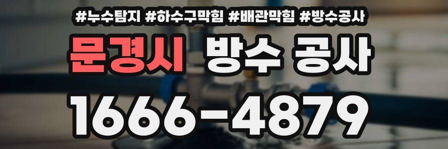 문경시 방수 공사