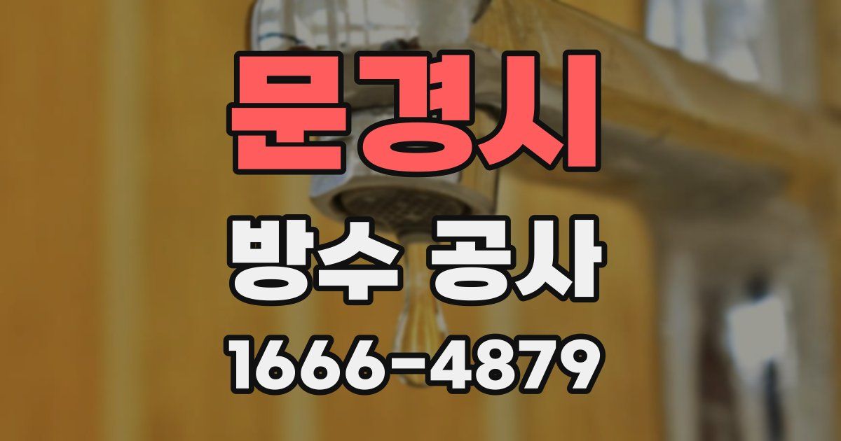 문경시 방수 공사