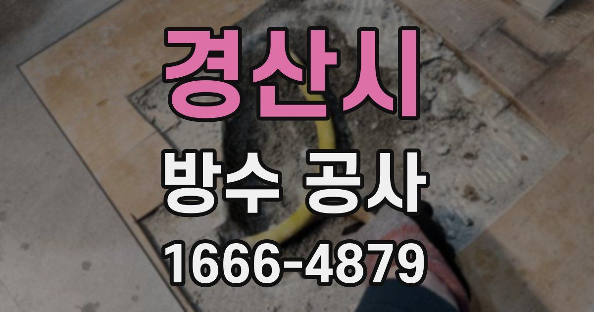 경산시 방수 공사
