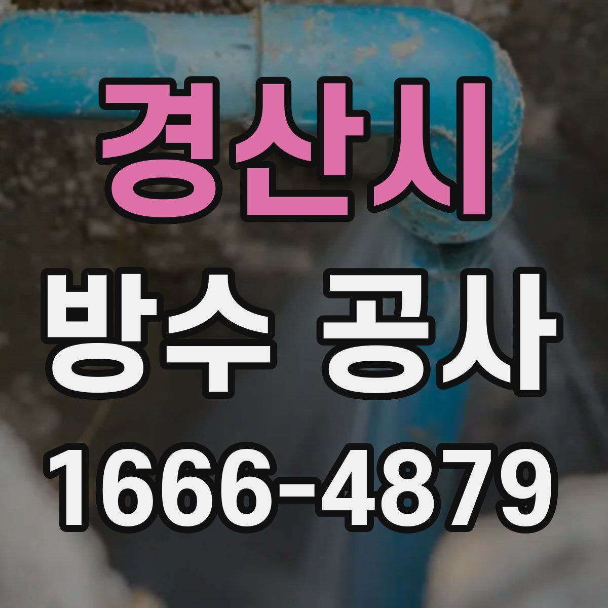 경산시 방수 공사