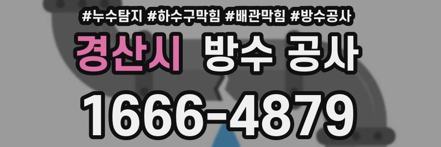 경산시 방수 공사