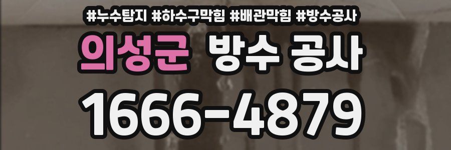 의성군 방수 공사