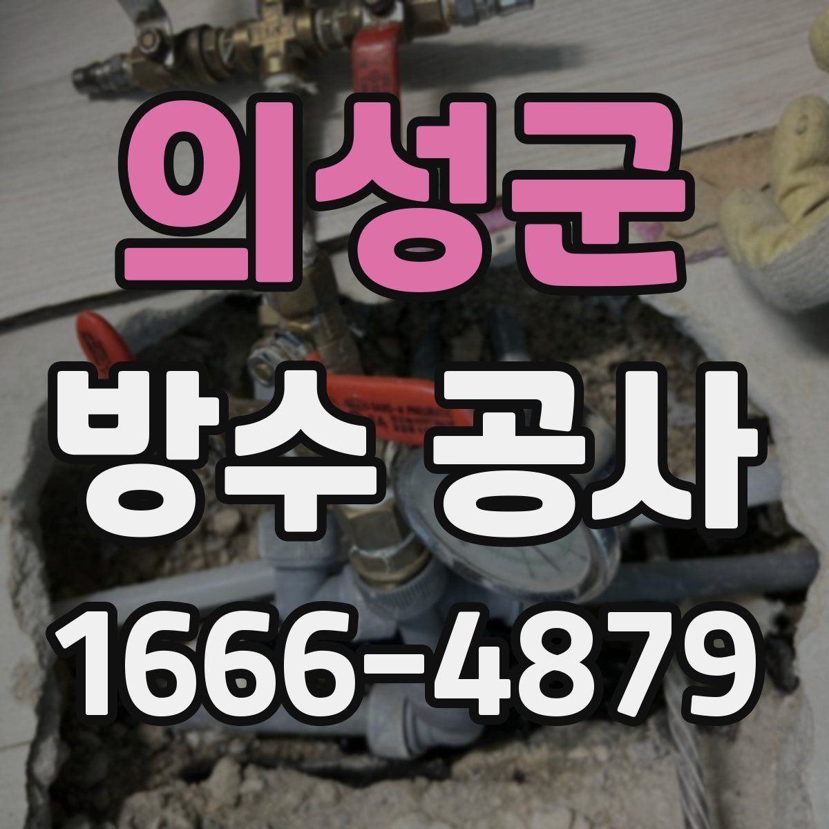 의성군 방수 공사