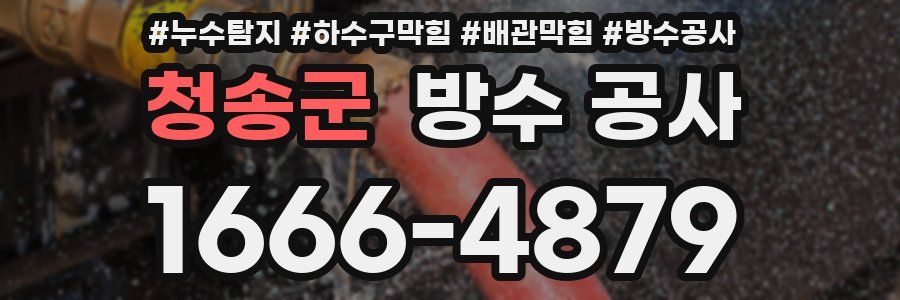 청송군 방수 공사
