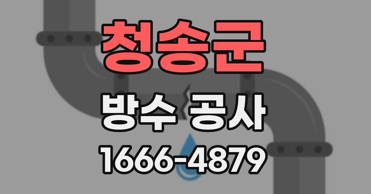 청송군 방수 공사