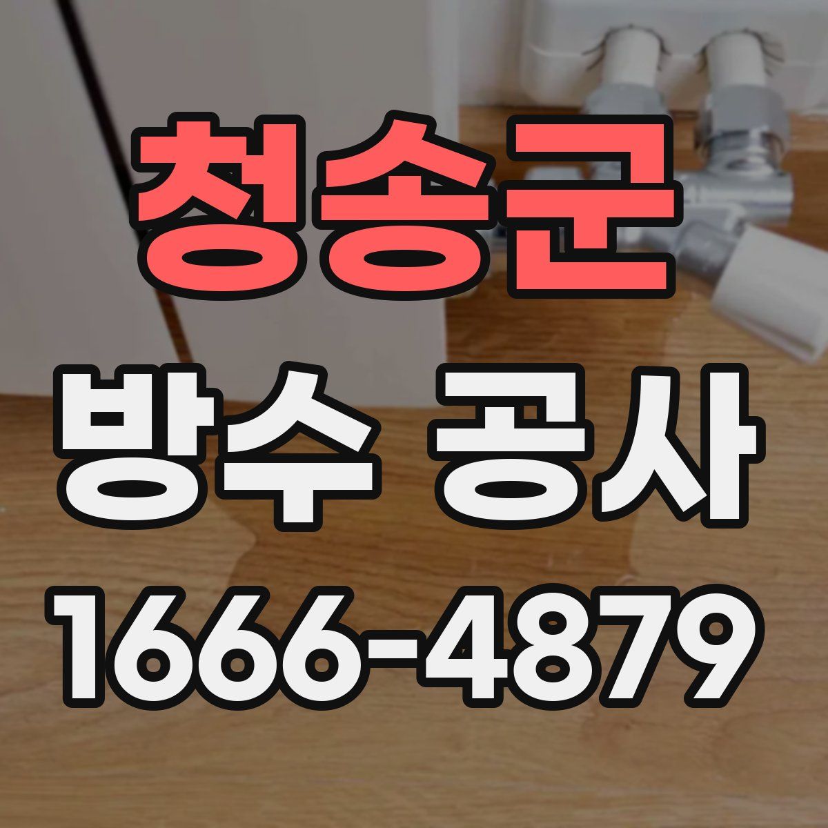 청송군 방수 공사