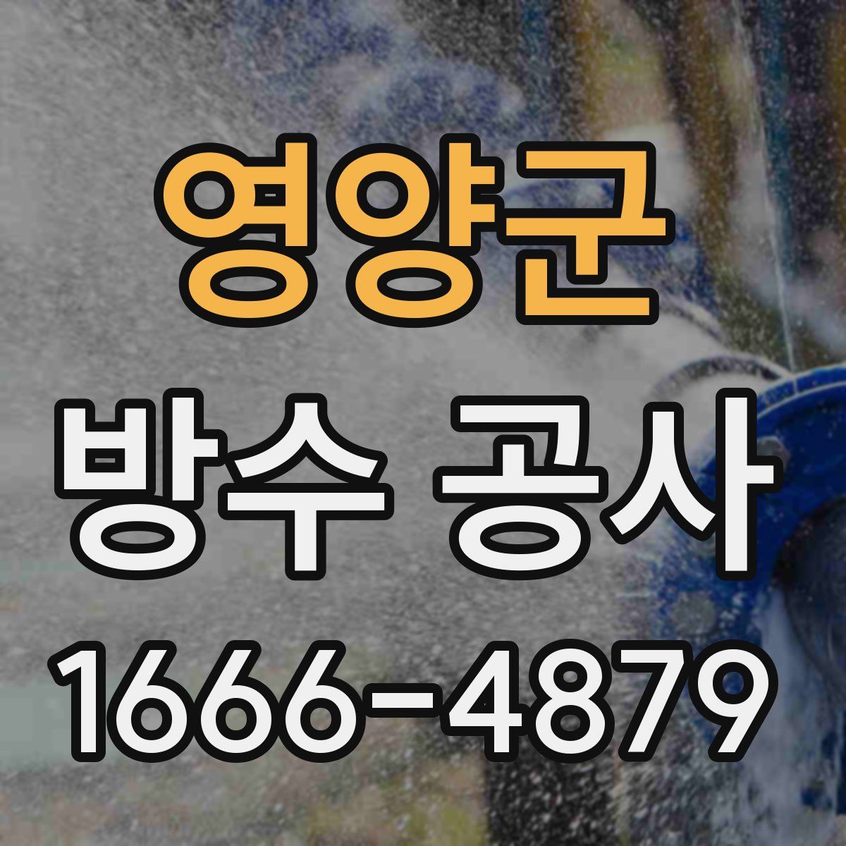 영양군 방수 공사