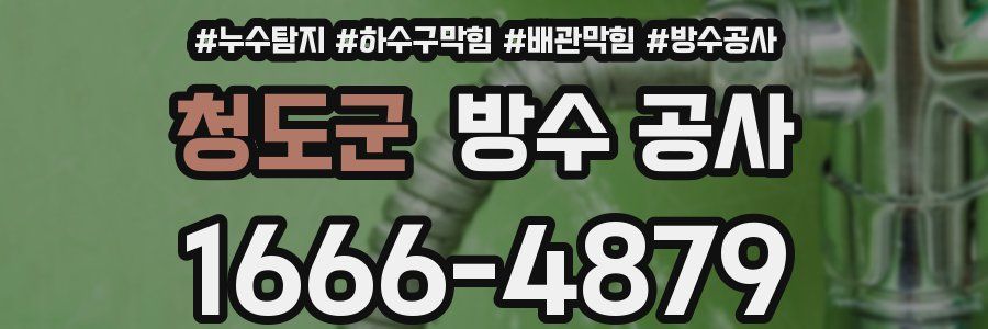 청도군 방수 공사
