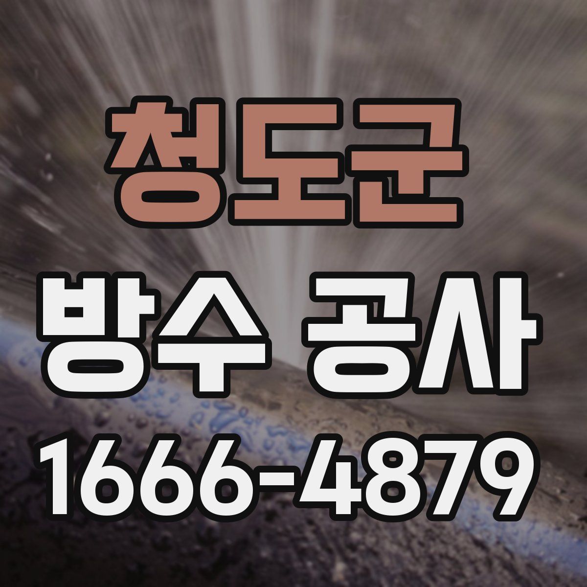 청도군 방수 공사