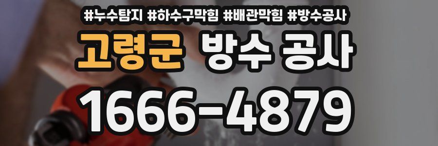 고령군 방수 공사