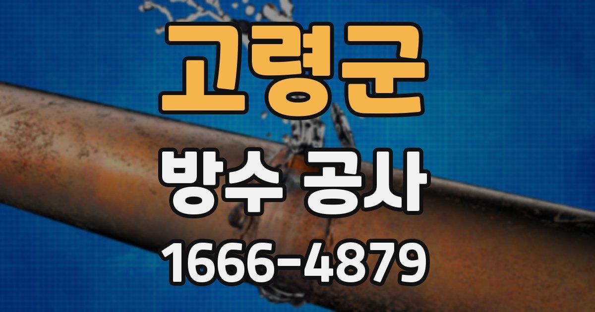 고령군 방수 공사