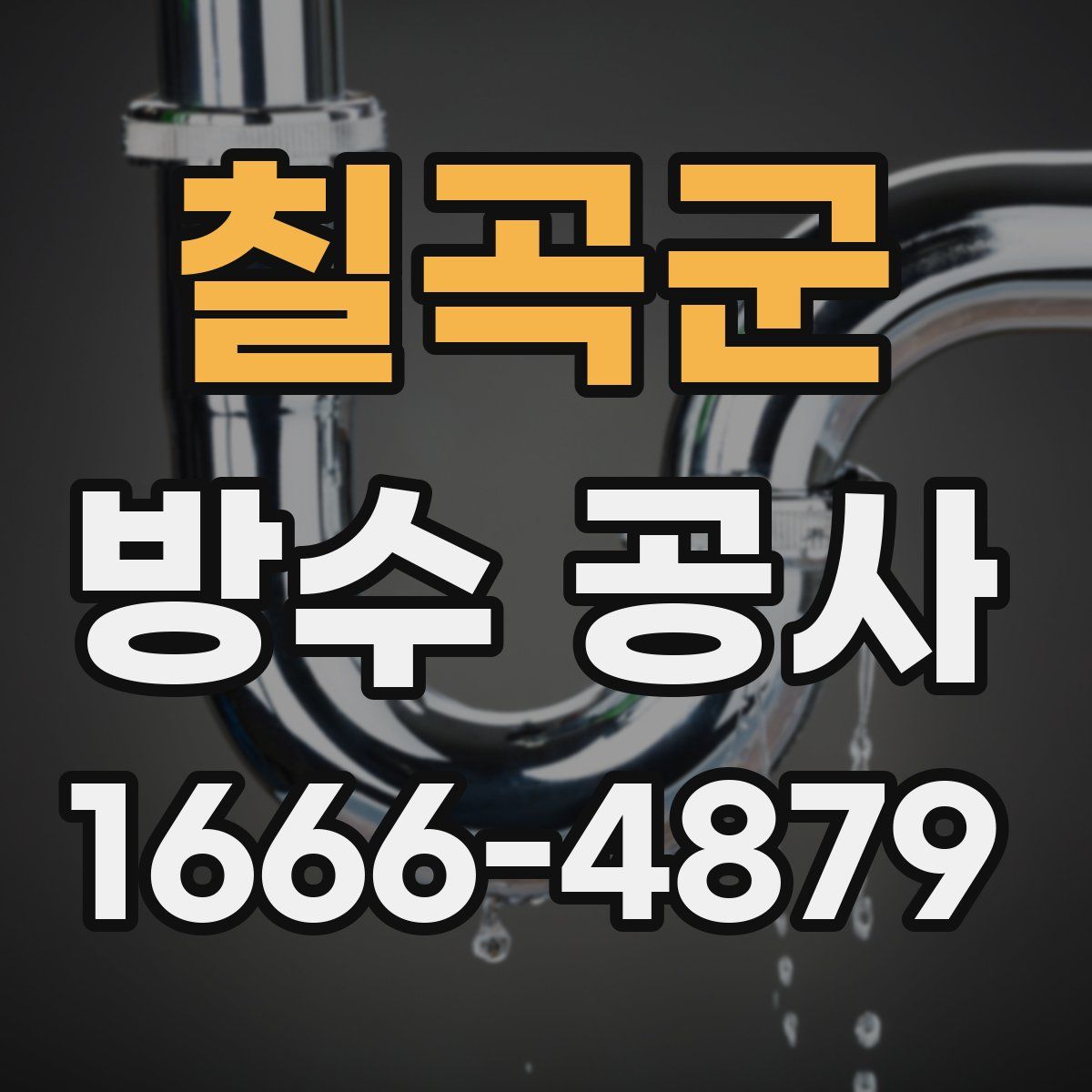 칠곡군 방수 공사