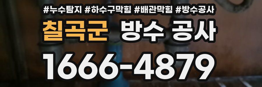 칠곡군 방수 공사