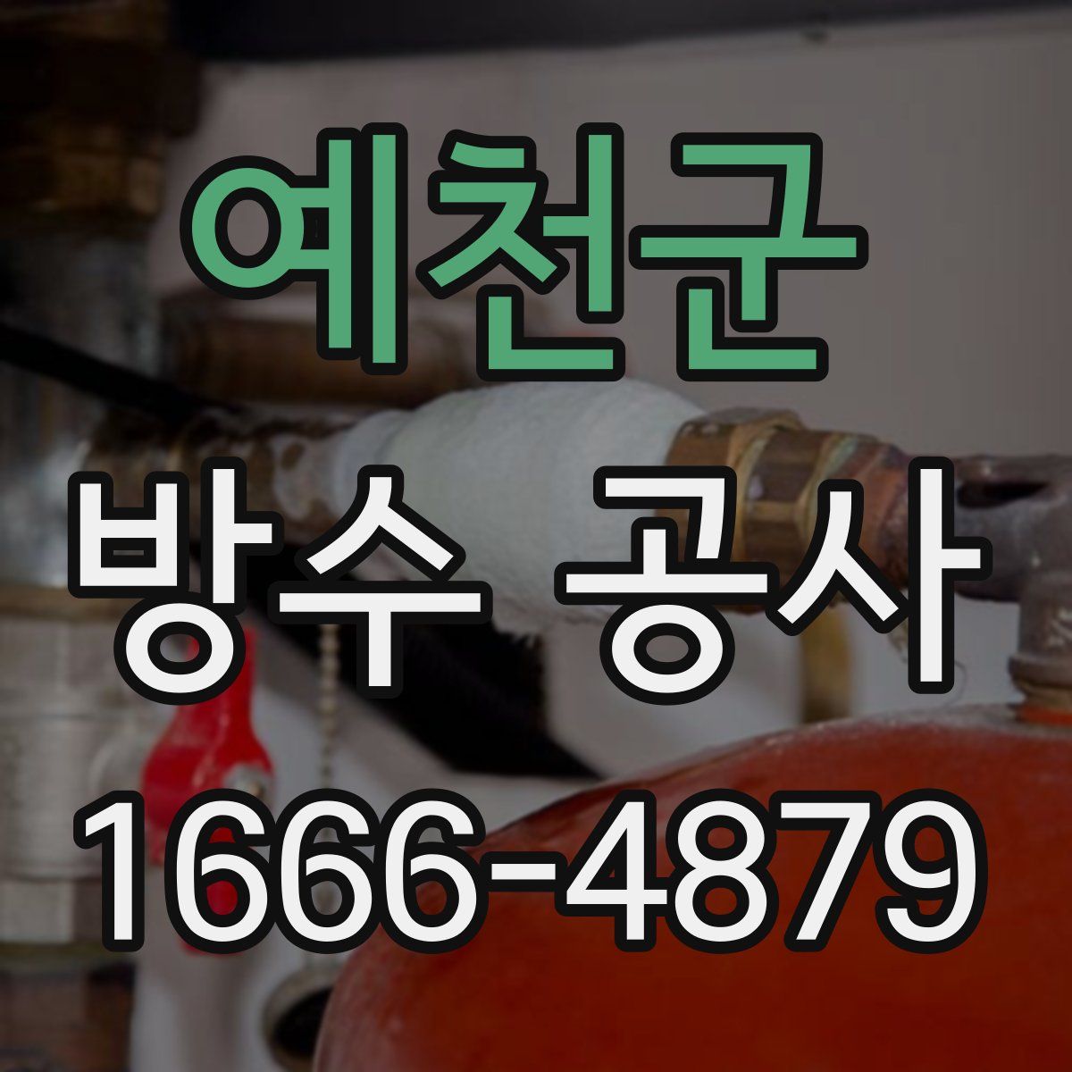 예천군 방수 공사