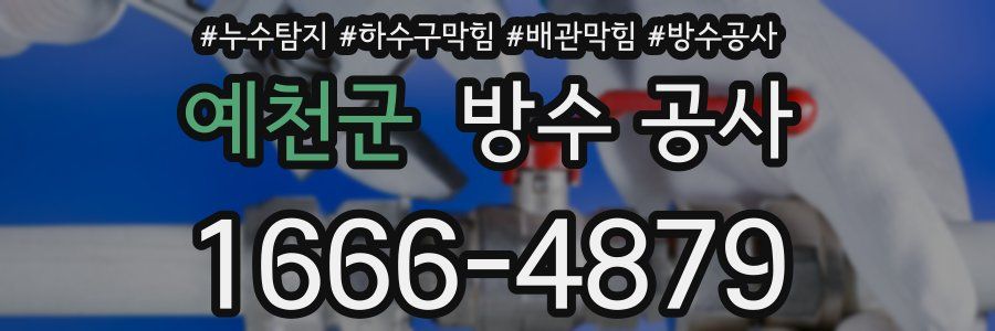 예천군 방수 공사