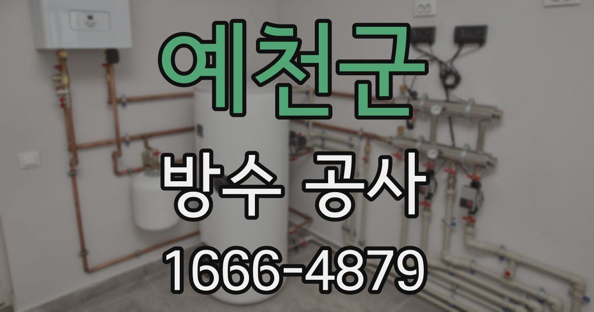 예천군 방수 공사