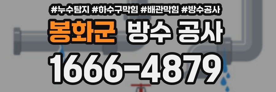 봉화군 방수 공사