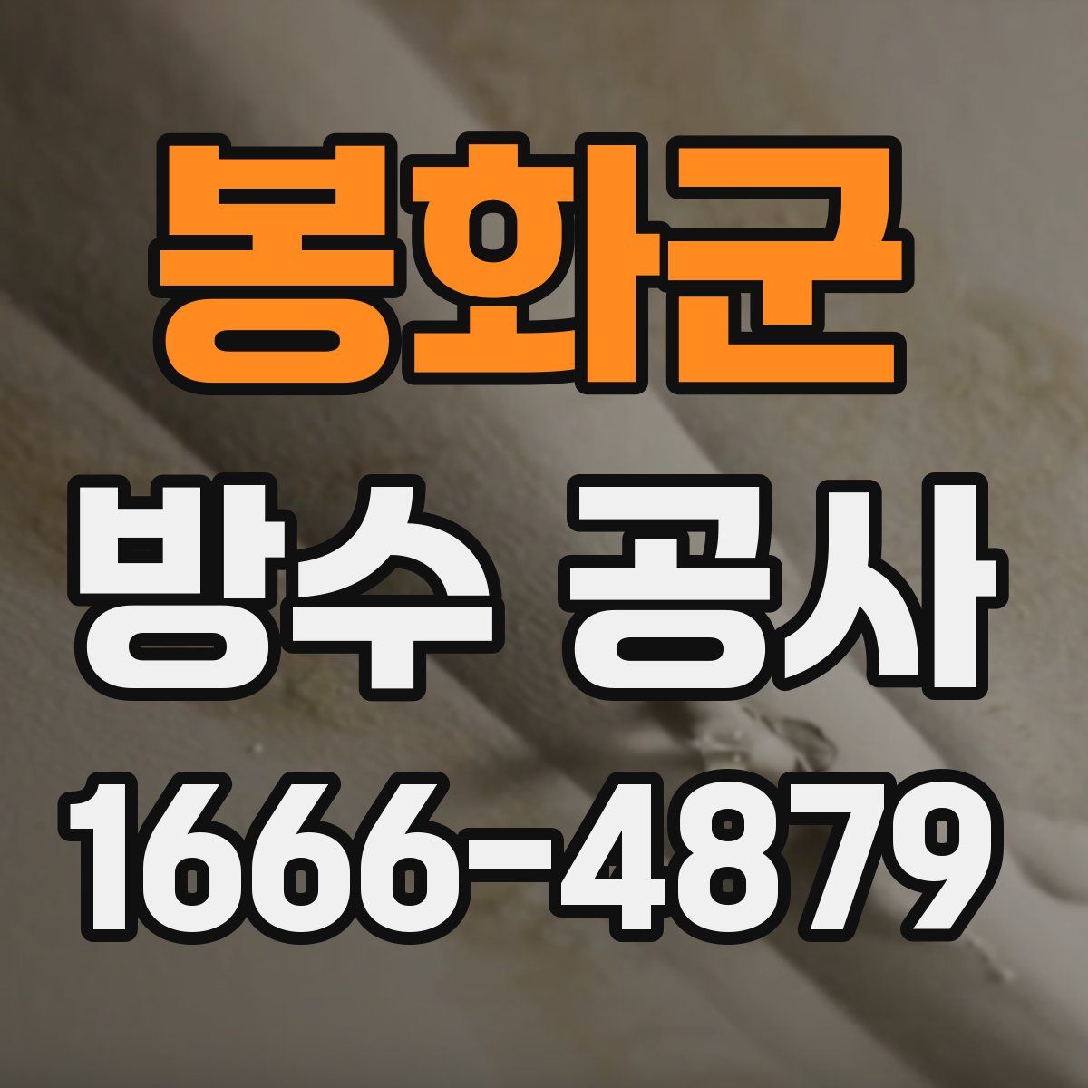 봉화군 방수 공사