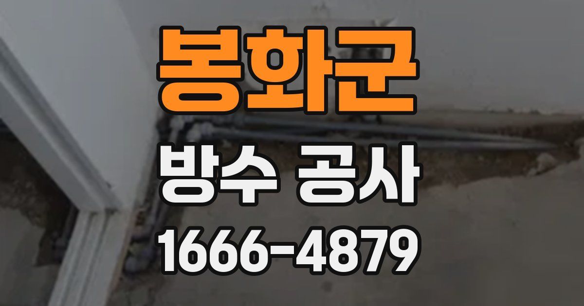 봉화군 방수 공사