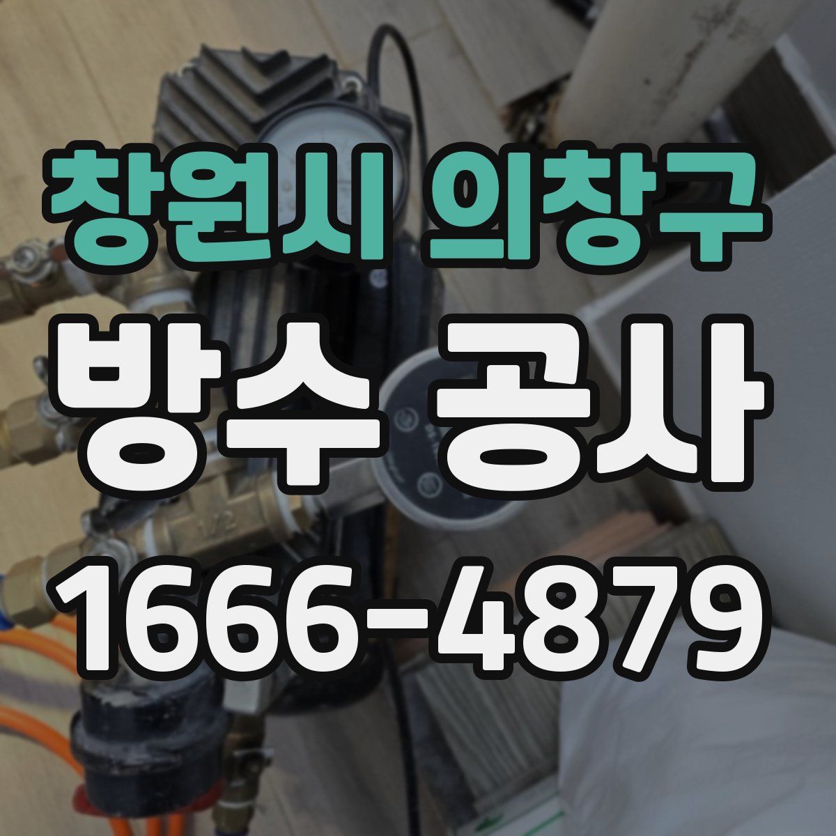 창원시 의창구 방수 공사