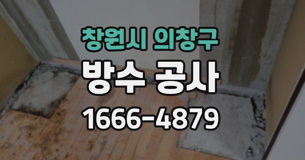 창원시 의창구 방수 공사