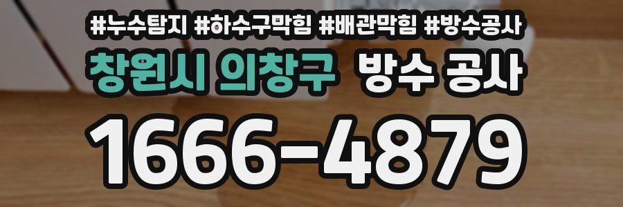 창원시 의창구 방수 공사