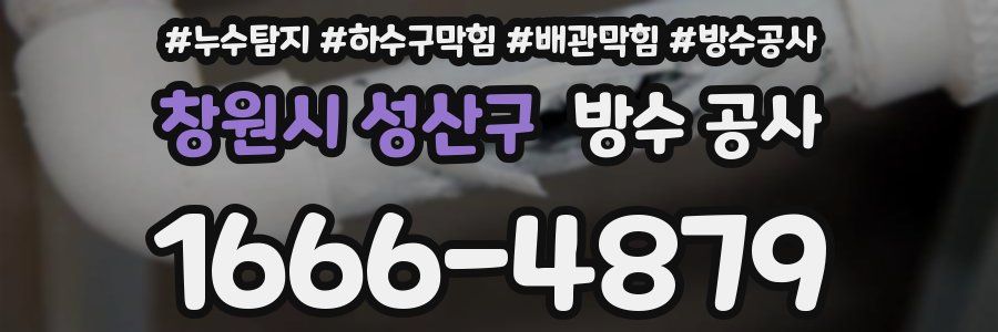 창원시 성산구 방수 공사